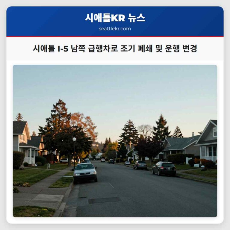 시애틀 I-5 남쪽 급행차로 조기 폐쇄 및 운행 변경