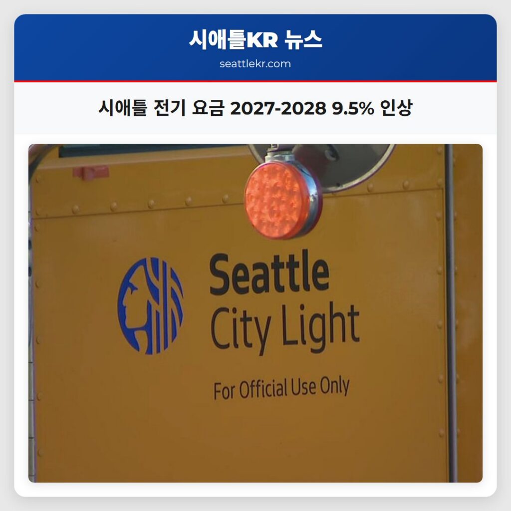 시애틀 전기 요금 2027-2028 9.5% 인상