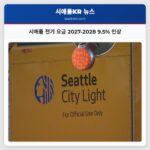 시애틀 전기 요금 2027-2028 9.5% 인상