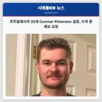 포트알레사카 22세 Gunnar Peterson 실종 수색 중 제보 요청