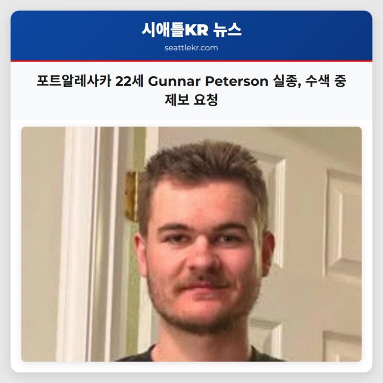 포트알레사카 22세 Gunnar Peterson 실종 수색 중 제보 요청