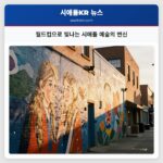 월드컵으로 빛나는 시애틀 예술의 변신