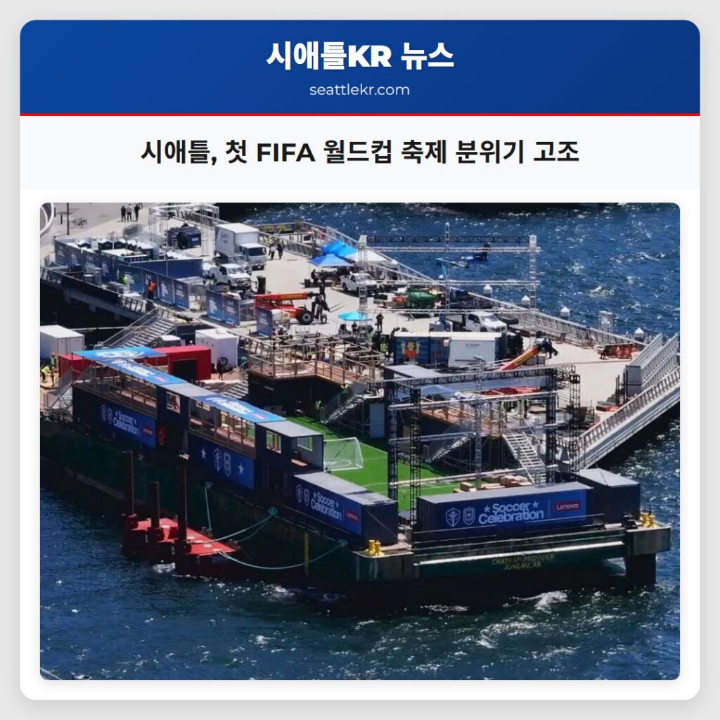 시애틀, 첫 FIFA 월드컵 축제 분위기 고조