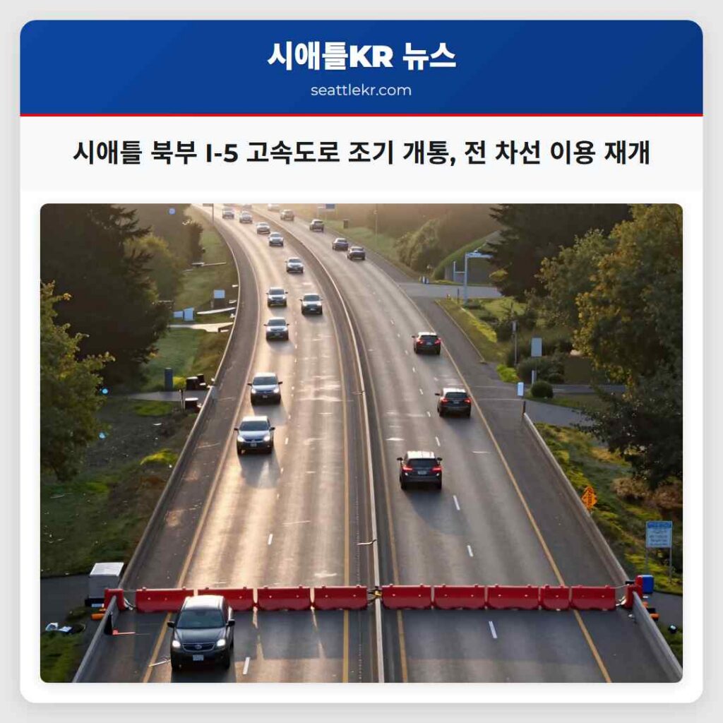 시애틀 북부 I-5 고속도로 조기 개통, 전 차선 이용 재개