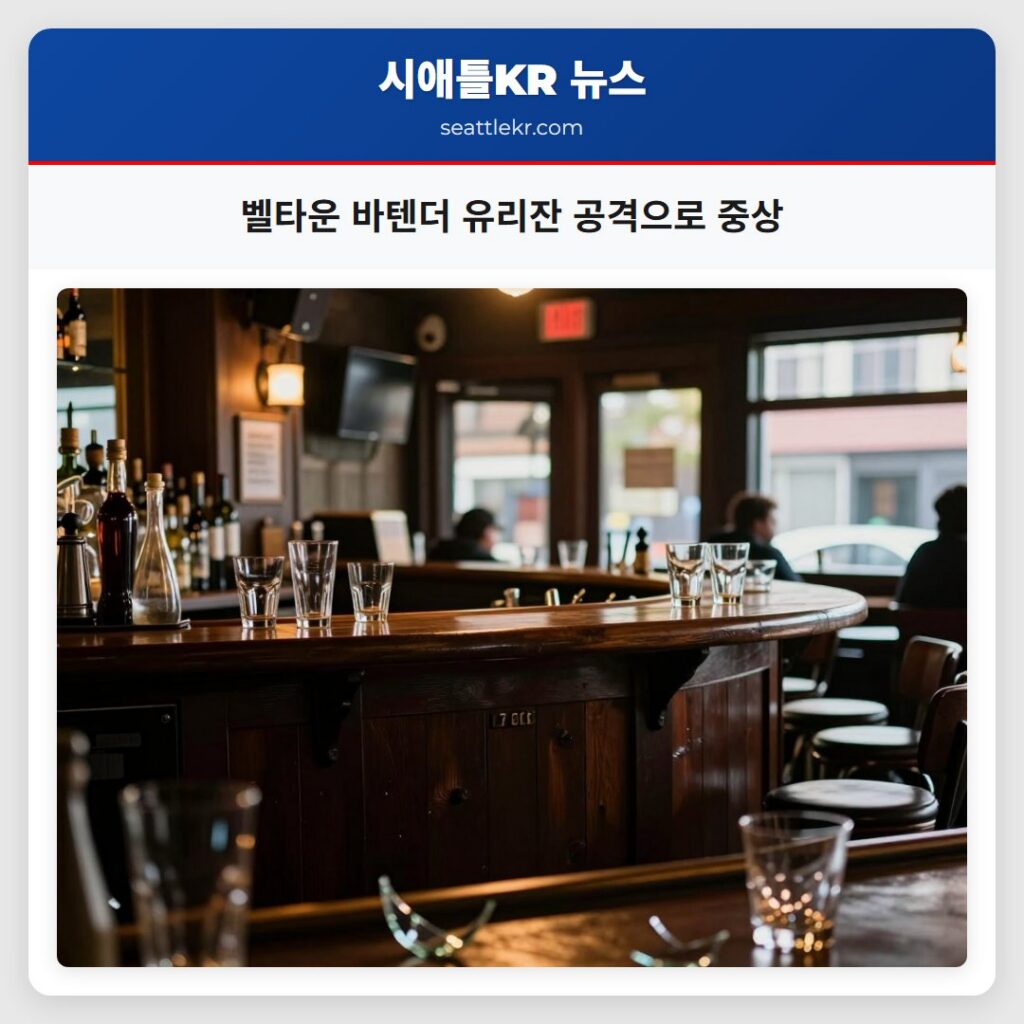 벨타운 바텐더 유리잔 공격으로 중상