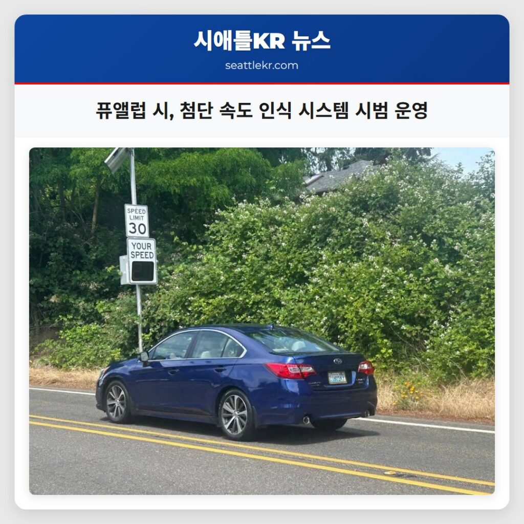 퓨앨럽 시, 첨단 속도 인식 시스템 시범 운영