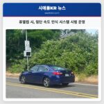 퓨앨럽 시 첨단 속도 인식 시스템 시범 운영