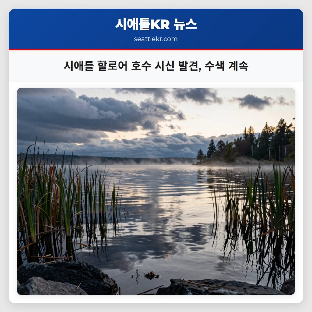 시애틀 할로어 호수 시신 발견, 수색 계속