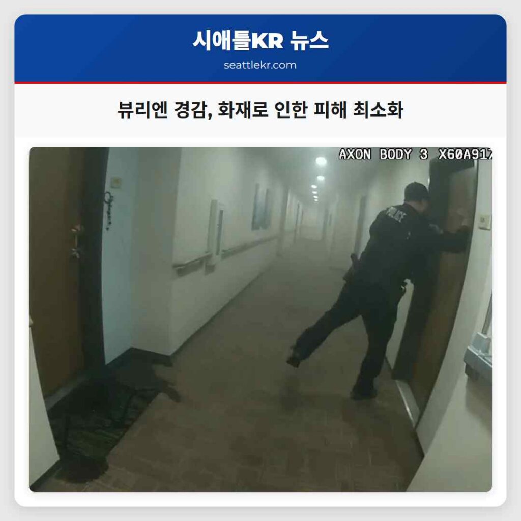 뷰리엔 경감, 화재로 인한 피해 최소화