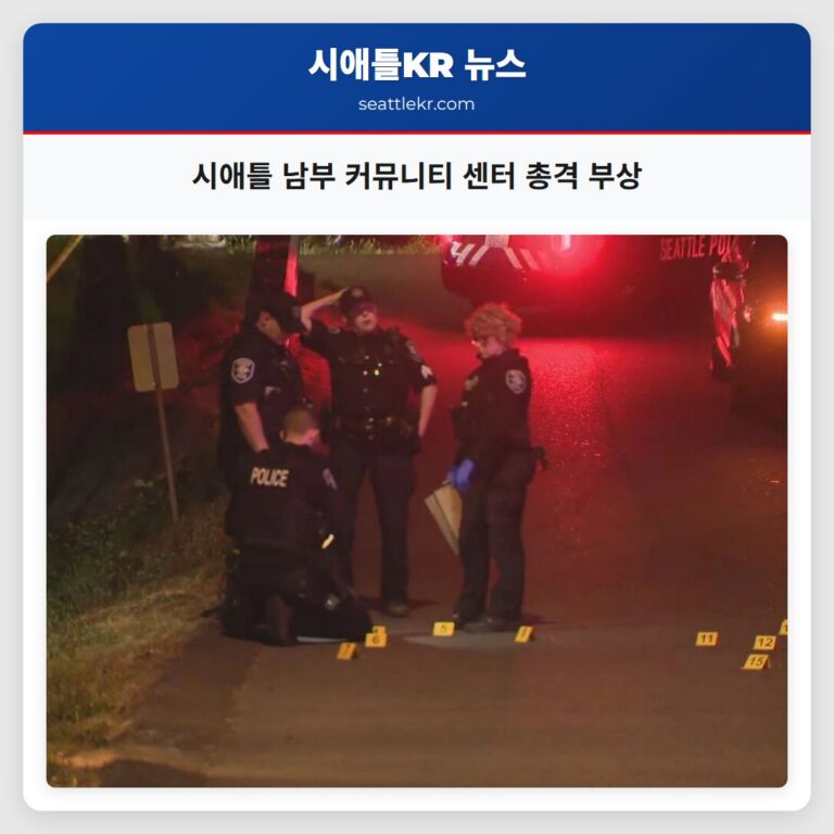 시애틀 남부 커뮤니티 센터 총격 부상