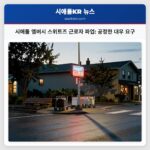 시애틀 엠버시 스위트즈 근로자 파업 공정한 대우 요구