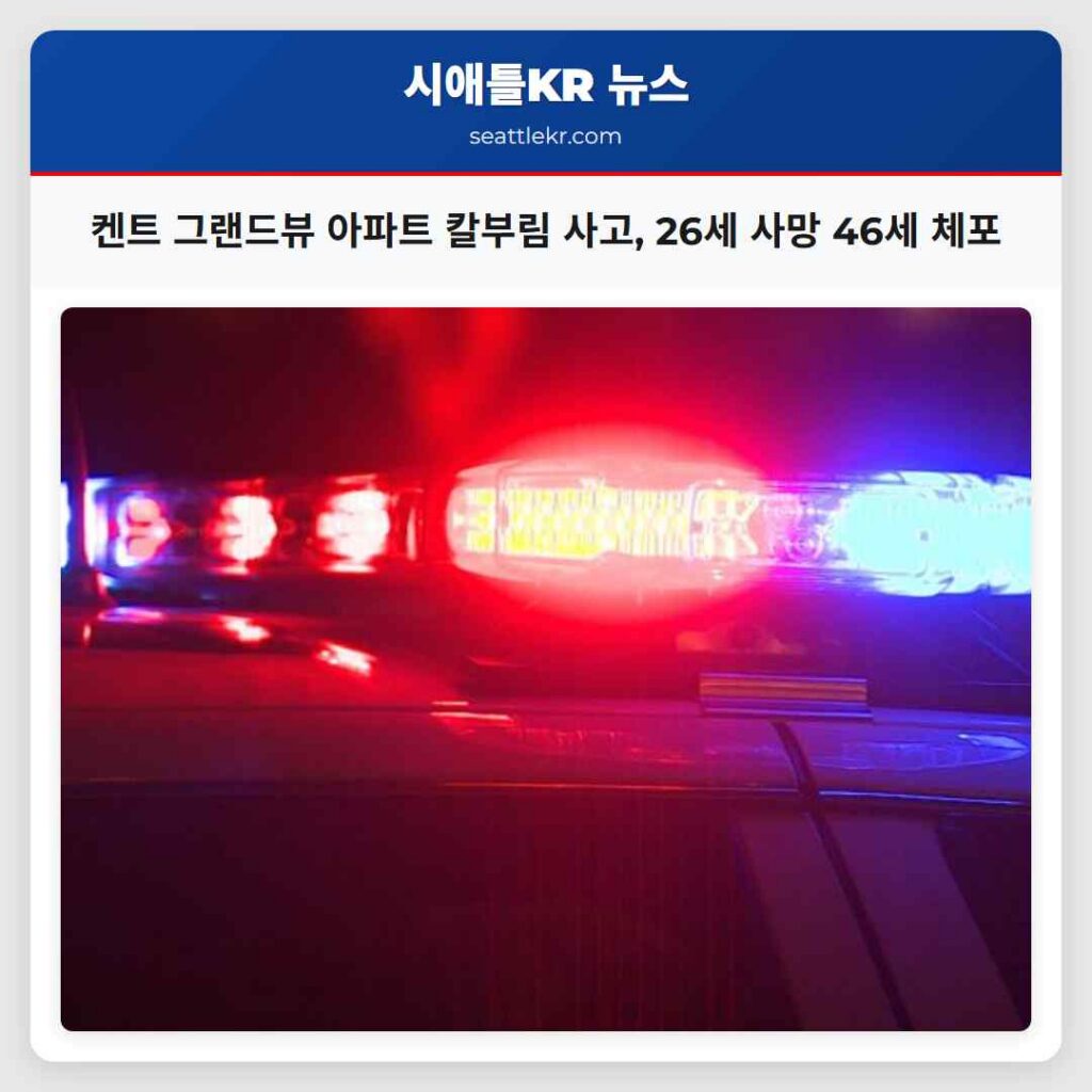 켄트 그랜드뷰 아파트 칼부림 사고, 26세 사망 46세 체포