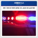 켄트 그랜드뷰 아파트 칼부림 사고 26세 사망 46세 체포