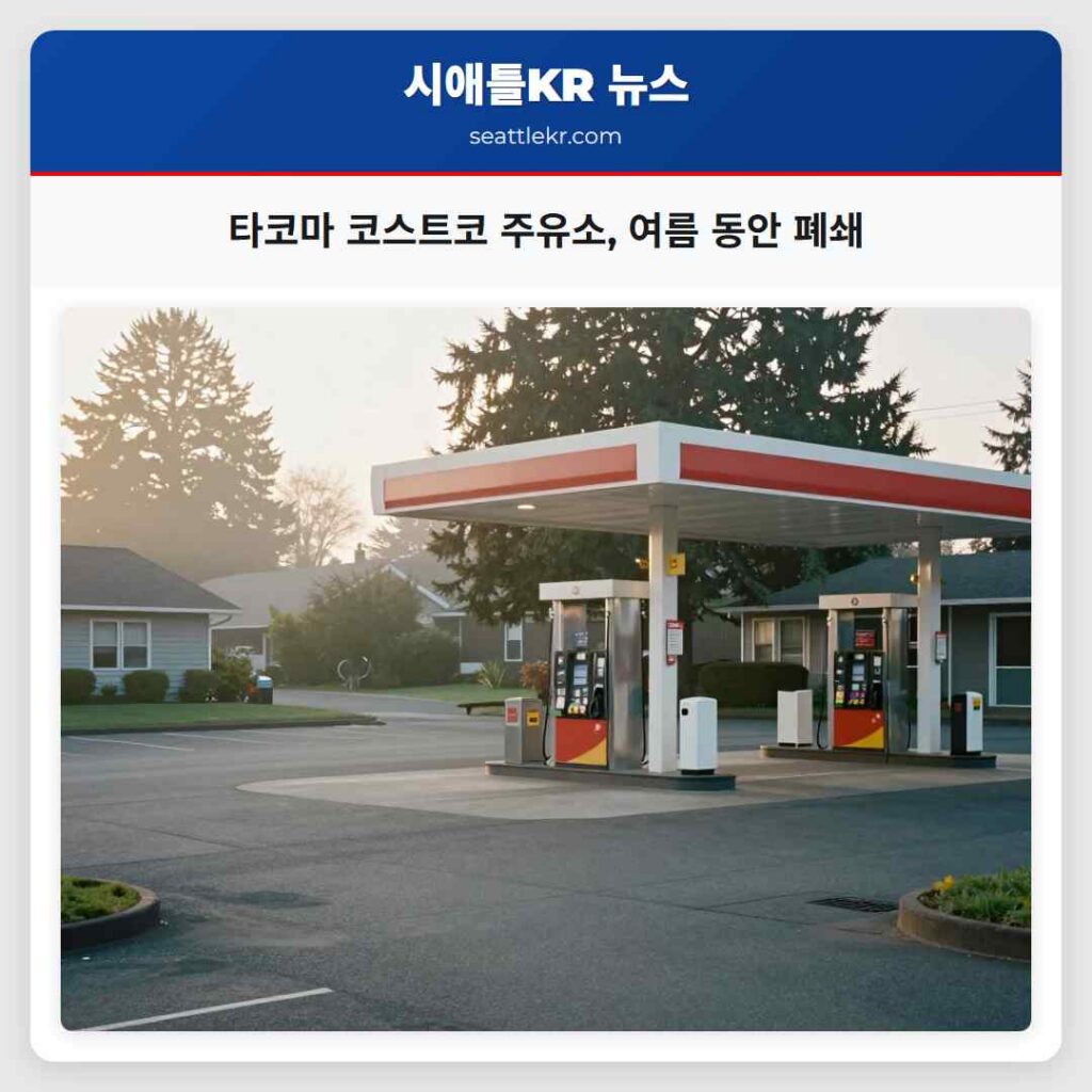 타코마 코스트코 주유소, 여름 동안 폐쇄