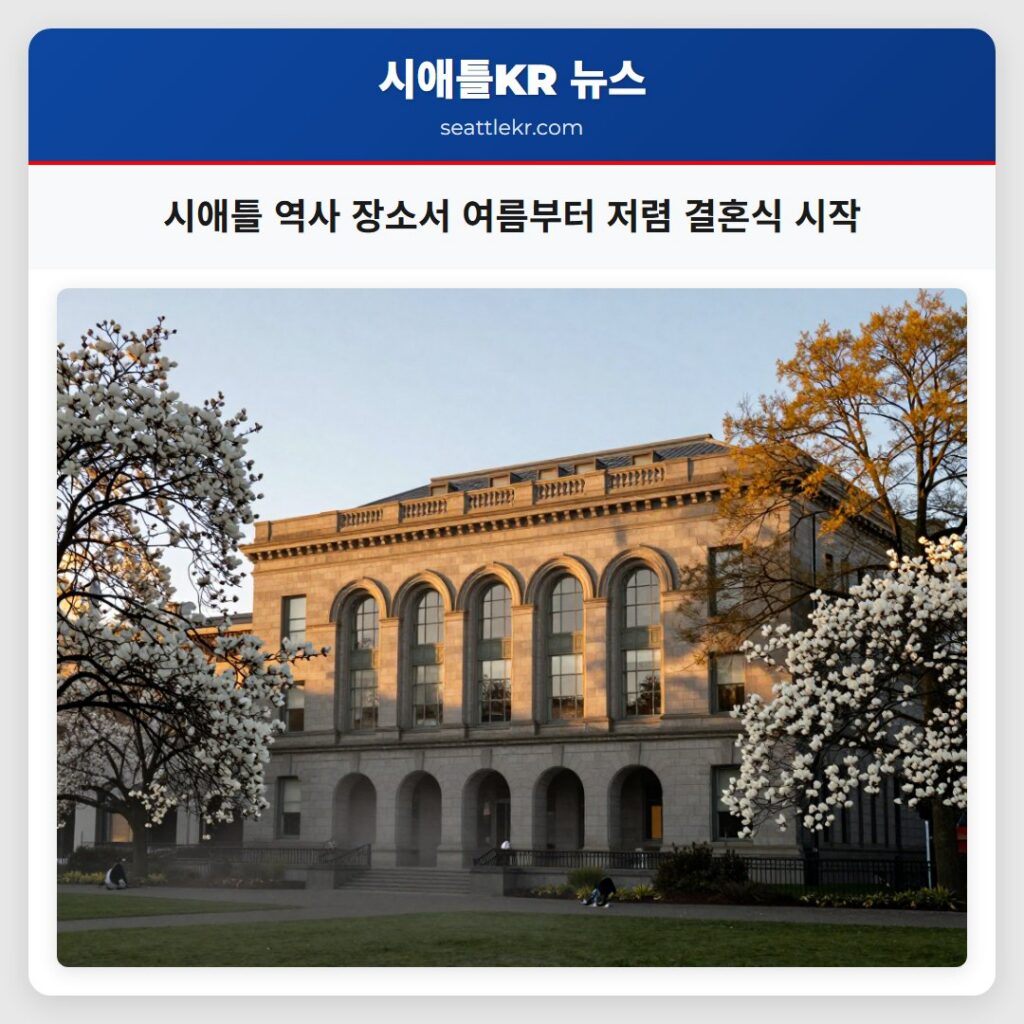 시애틀 역사 장소서 여름부터 저렴 결혼식 시작