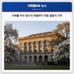 시애틀 역사 장소서 여름부터 저렴 결혼식 시작
