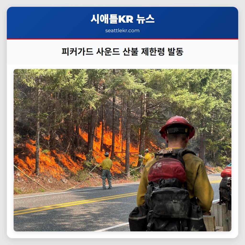 피커가드 사운드 산불 제한령 발동