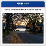 1889년 시애틀 대화재 137주년 기후변화와 산불 위험
