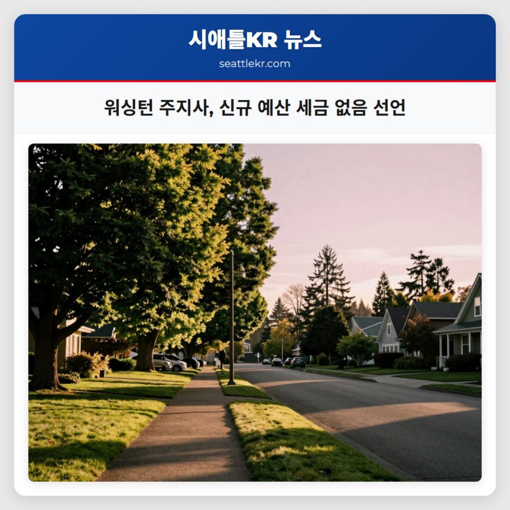 워싱턴 주지사, 신규 예산 세금 없음 선언