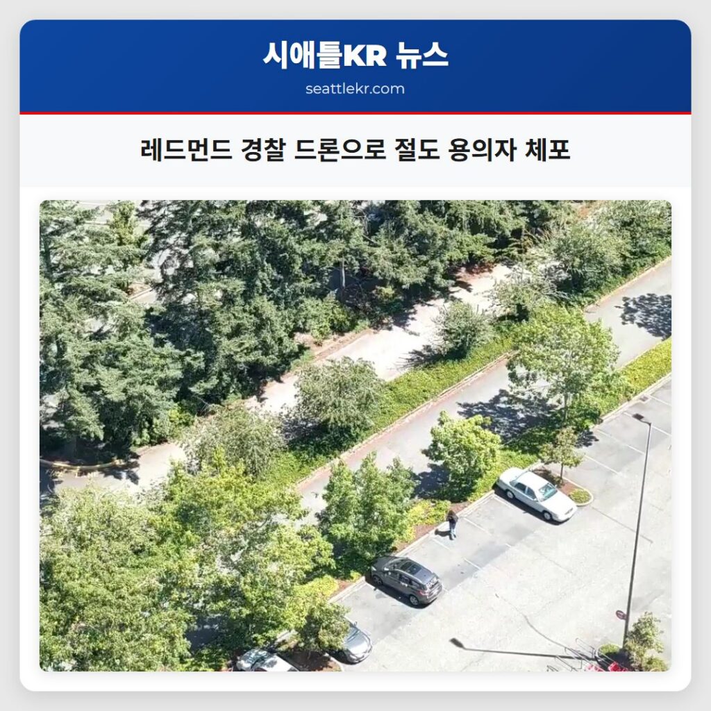 레드먼드 경찰 드론으로 절도 용의자 체포