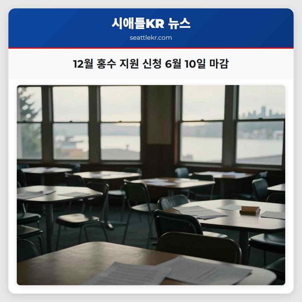 12월 홍수 지원 신청 6월 10일 마감