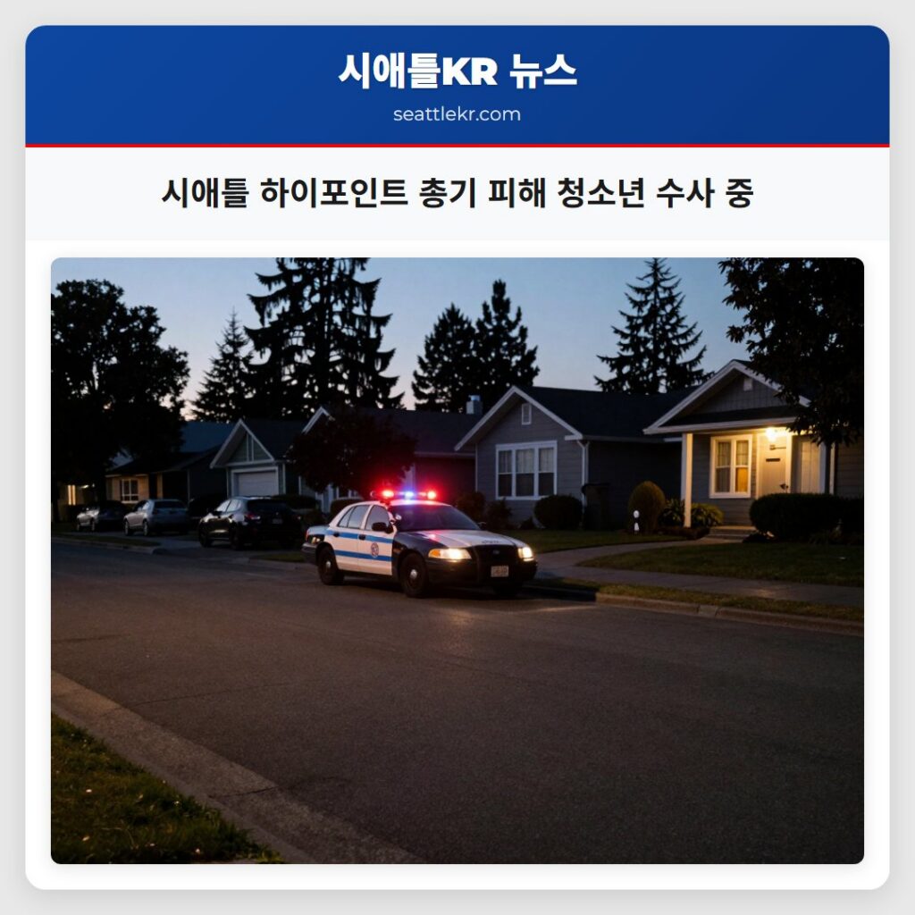시애틀 하이포인트 총기 피해 청소년 수사 중