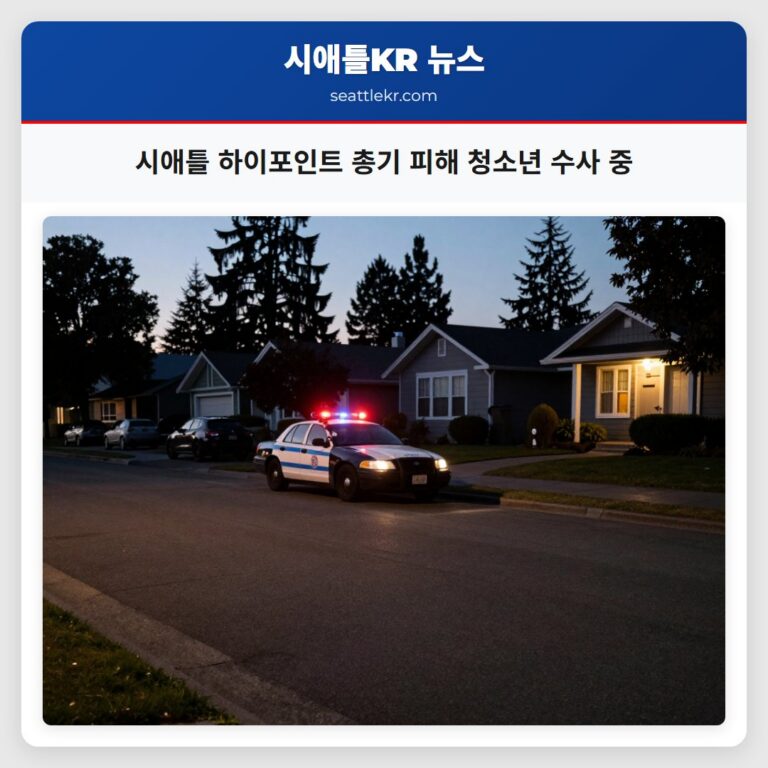 시애틀 하이포인트 총기 피해 청소년 수사 중