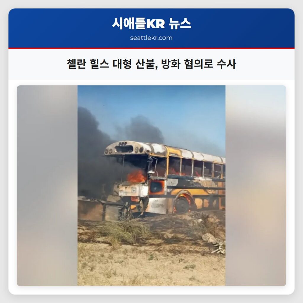 첼란 힐스 대형 산불 방화 혐의로 수사
