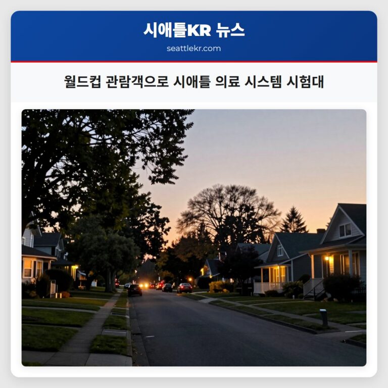 월드컵 관람객으로 시애틀 의료 시스템 시험대