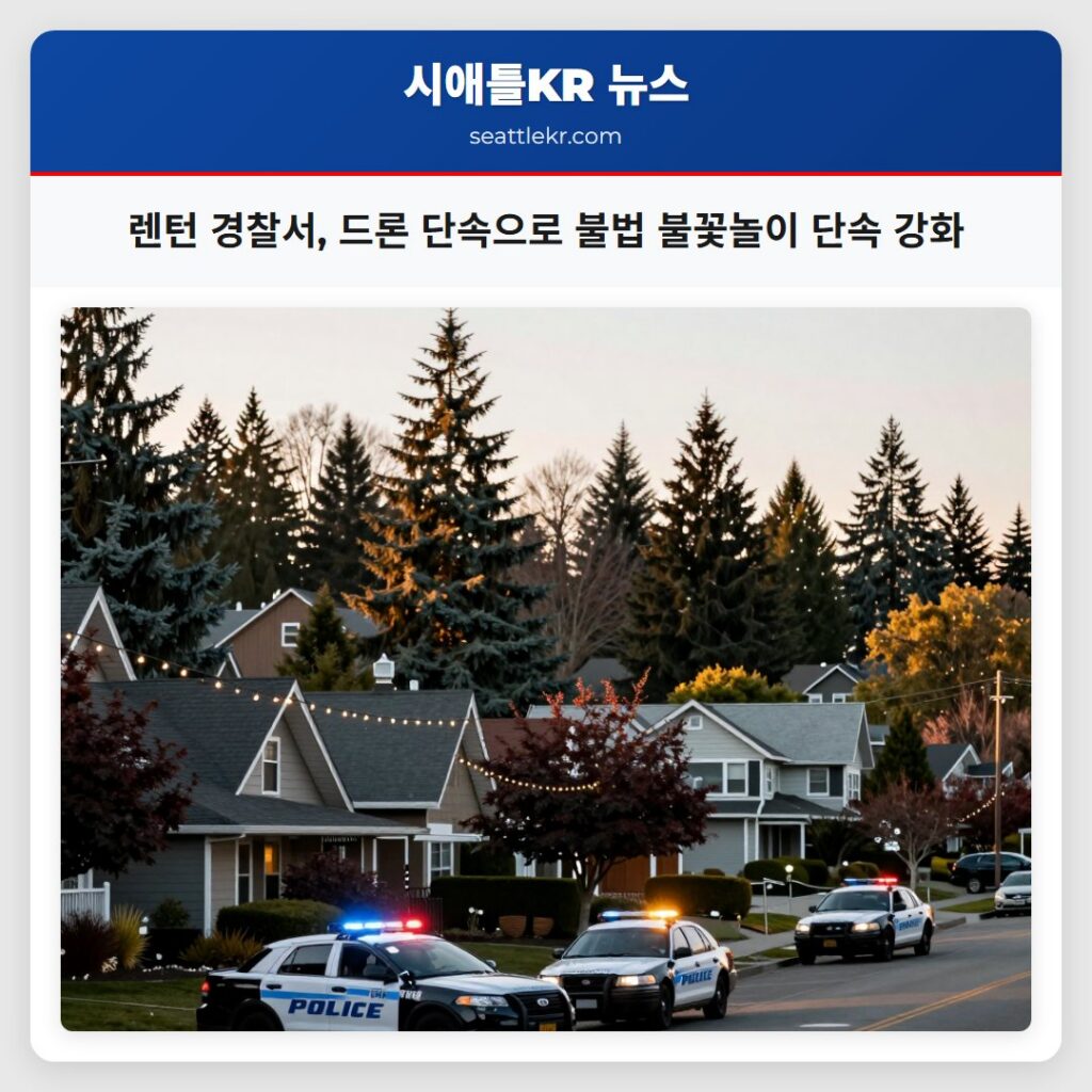 렌턴 경찰서, 드론 단속으로 불법 불꽃놀이 단속 강화