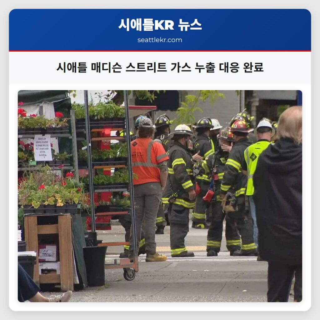 시애틀 매디슨 스트리트 가스 누출 대응 완료