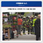 시애틀 매디슨 스트리트 가스 누출 대응 완료