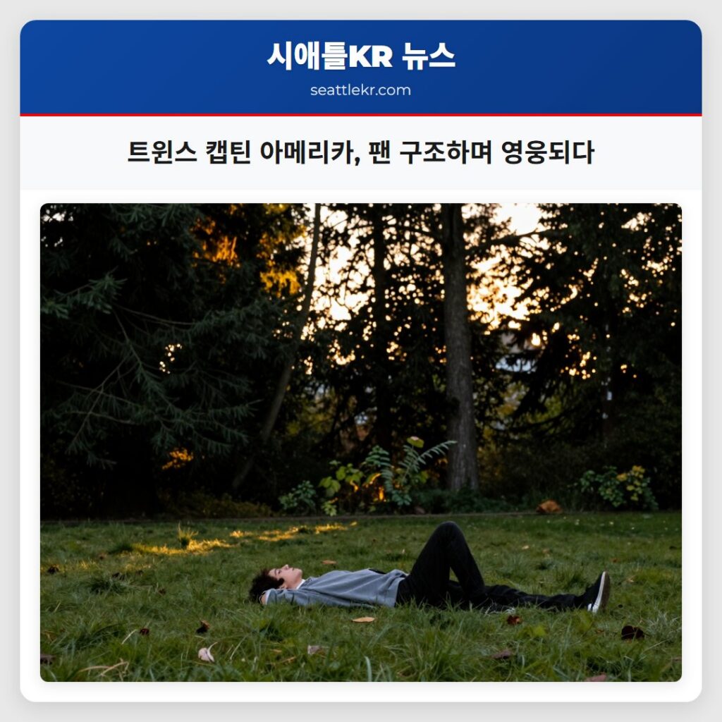트윈스 캡틴 아메리카, 팬 구조하며 영웅되다