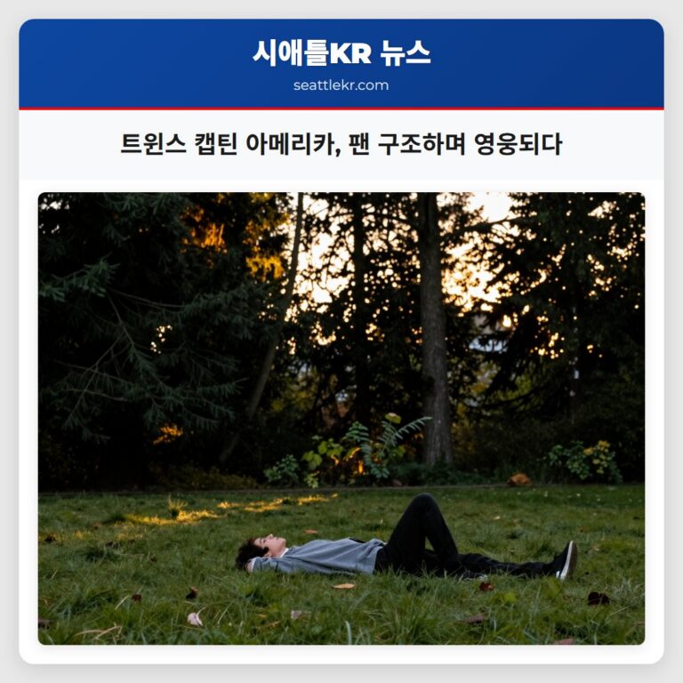 트윈스 캡틴 아메리카 팬 구조하며 영웅되다