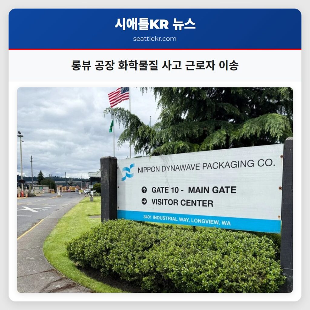 롱뷰 공장 화학물질 사고 근로자 이송