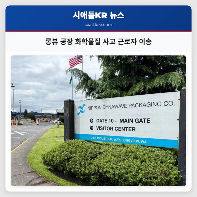 롱뷰 공장 화학물질 사고 근로자 이송
