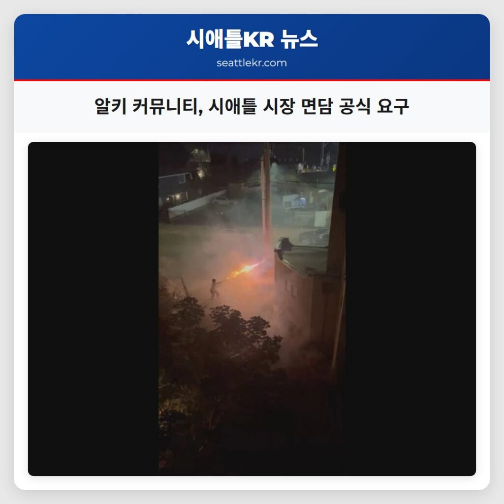 알키 커뮤니티 시애틀 시장 면담 공식 요구