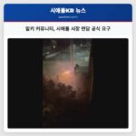 알키 커뮤니티 시애틀 시장 면담 공식 요구