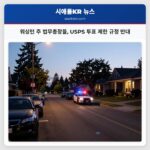 워싱턴 주 법무총장들 USPS 투표 제한 규정 반대