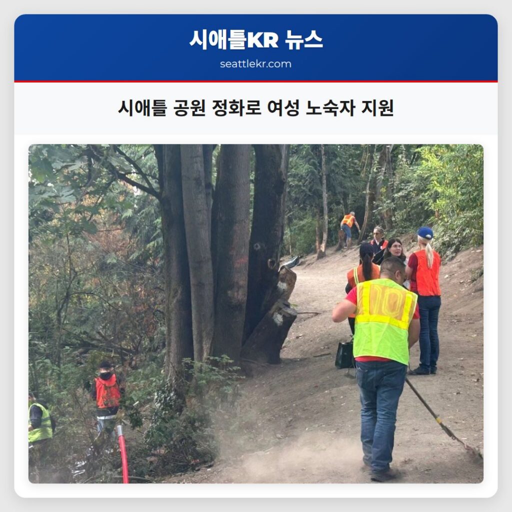 시애틀 공원 정화로 여성 노숙자 지원
