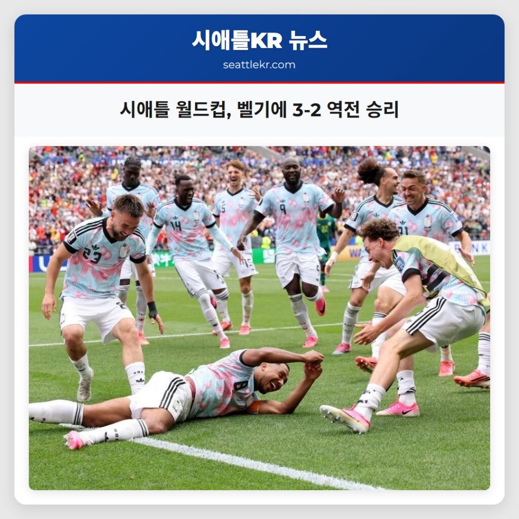 시애틀 월드컵, 벨기에 3-2 역전 승리