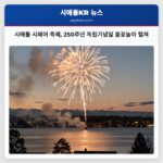 시애틀 시페어 축제 250주년 독립기념일 불꽃놀이 펼쳐