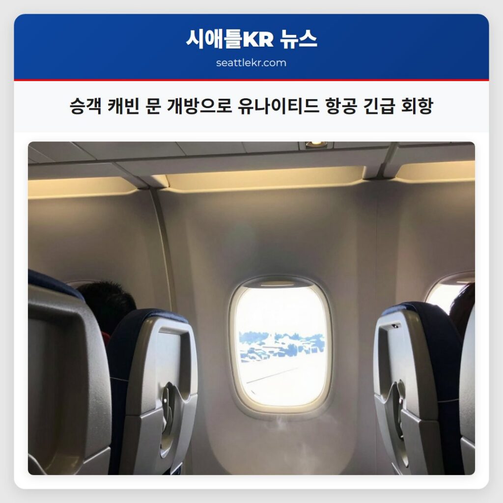 승객 캐빈 문 개방으로 유나이티드 항공 긴급 회항