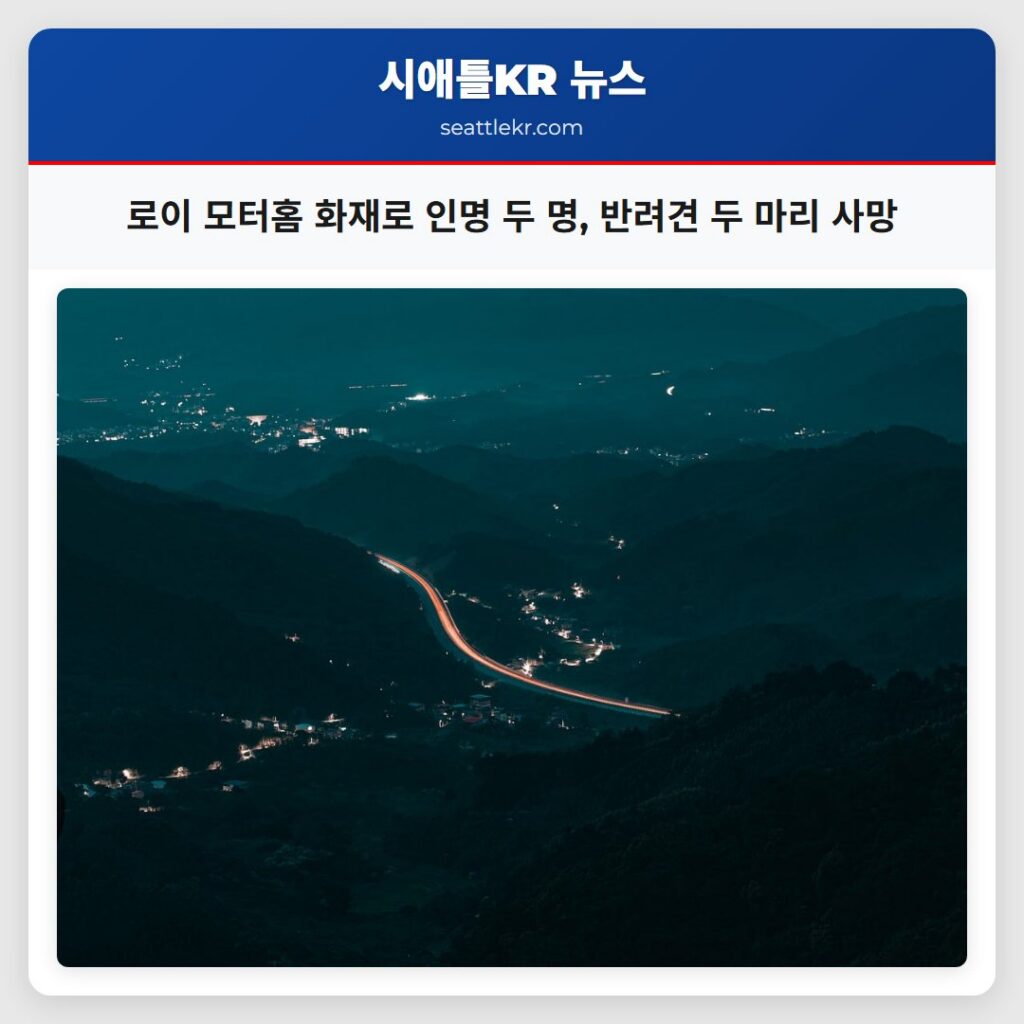 로이 모터홈 화재로 인명 두 명, 반려견 두 마리 사망