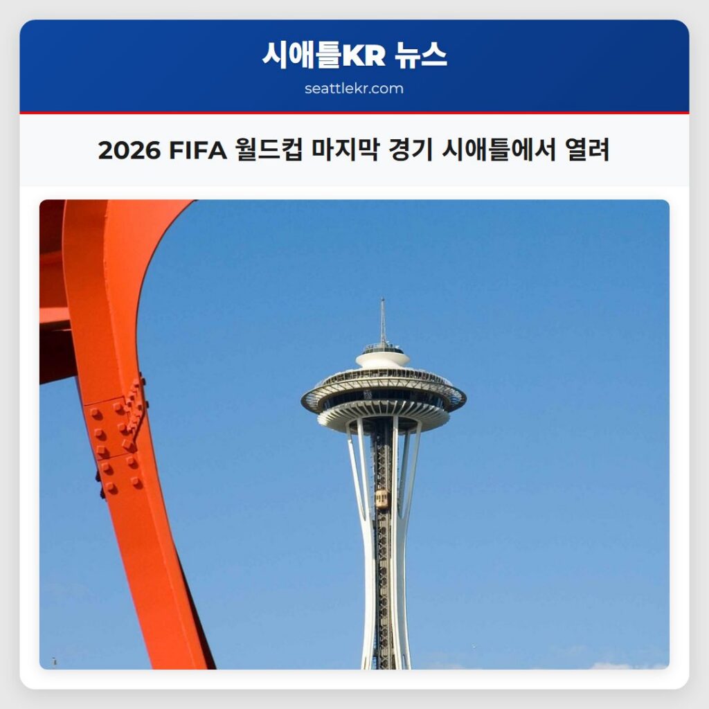 2026 FIFA 월드컵 마지막 경기 시애틀에서 열려