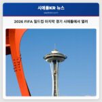 2026 FIFA 월드컵 마지막 경기 시애틀에서 열려