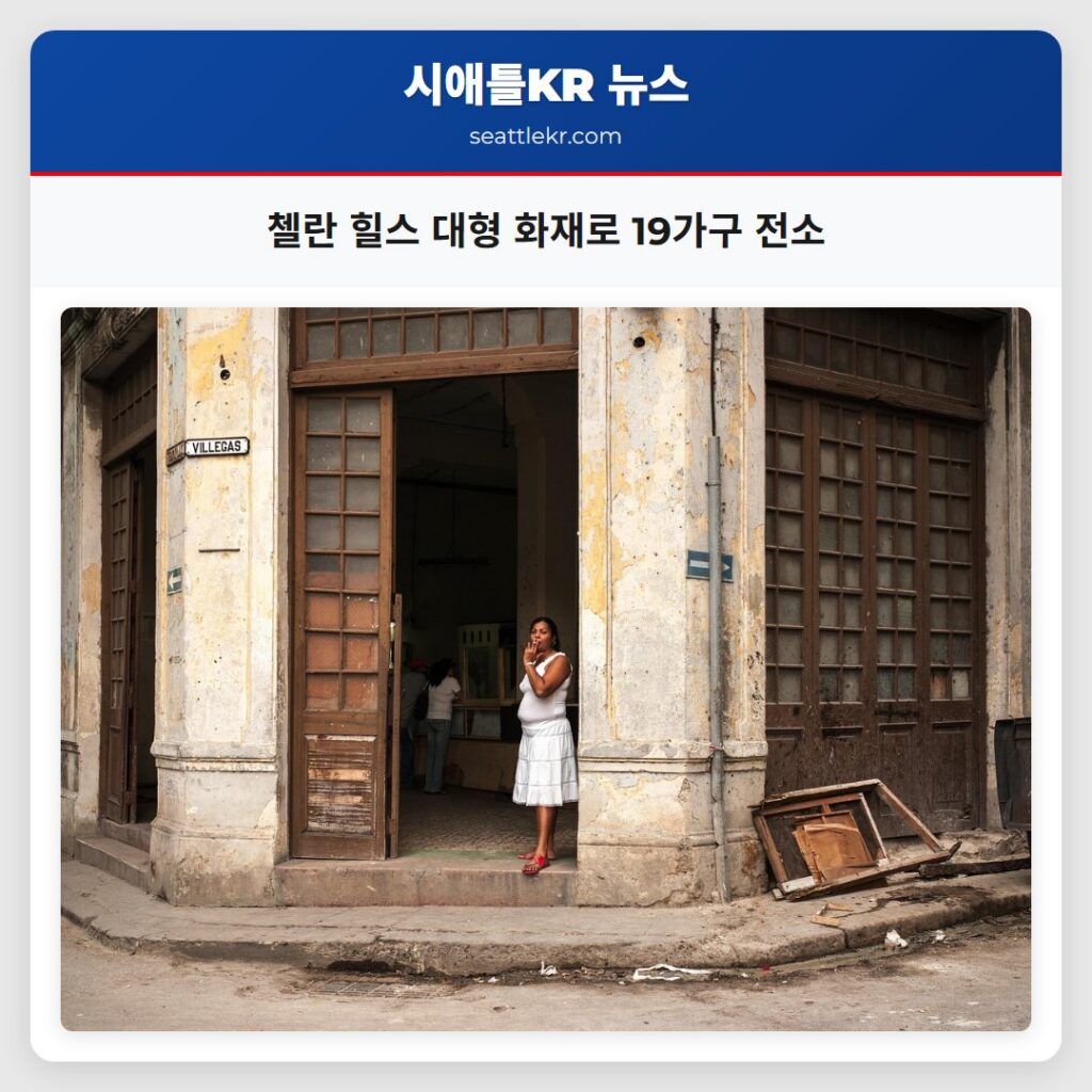 첼란 힐스 대형 화재로 19가구 전소