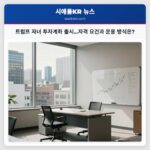트럼프 자녀 투자계좌 출시…자격 요건과 운용 방식은?