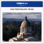 워싱턴 백만장자세금 폐지 서명 운동