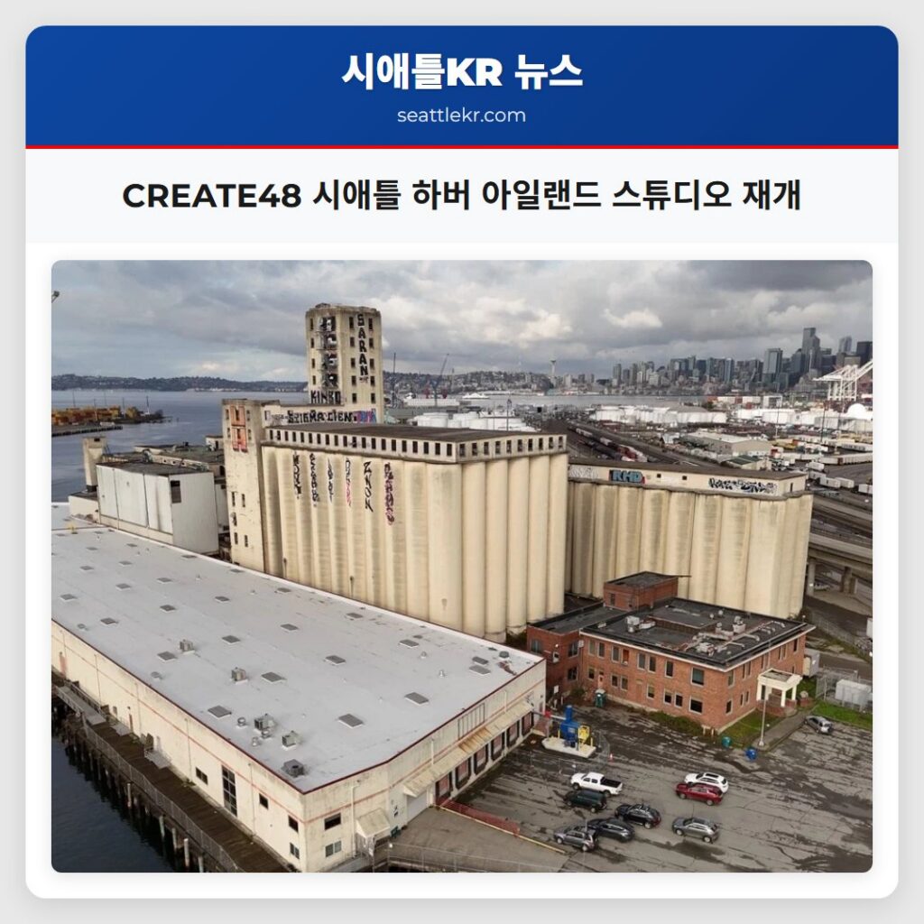 CREATE48 시애틀 하버 아일랜드 스튜디오 재개